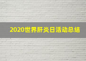 2020世界肝炎日活动总结