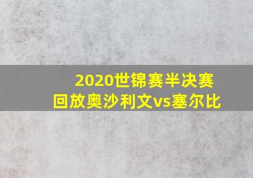 2020世锦赛半决赛回放奥沙利文vs塞尔比