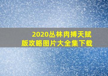 2020丛林肉搏天赋版攻略图片大全集下载