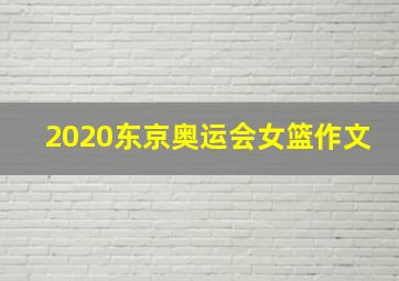 2020东京奥运会女篮作文