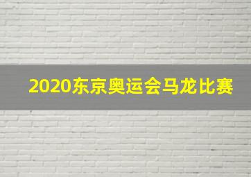 2020东京奥运会马龙比赛