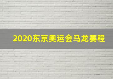 2020东京奥运会马龙赛程