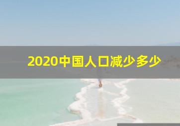 2020中国人口减少多少