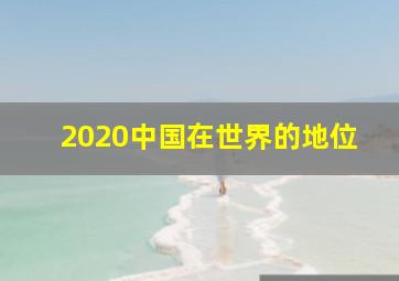 2020中国在世界的地位