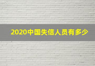 2020中国失信人员有多少