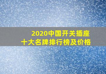 2020中国开关插座十大名牌排行榜及价格