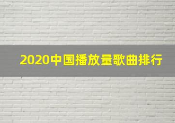 2020中国播放量歌曲排行