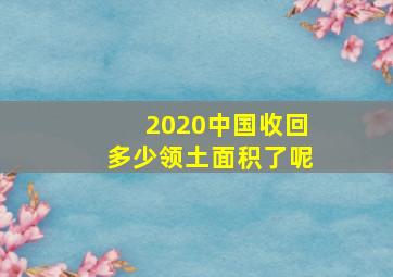 2020中国收回多少领土面积了呢