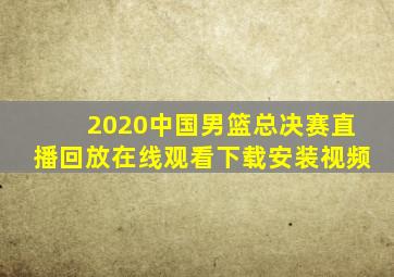 2020中国男篮总决赛直播回放在线观看下载安装视频