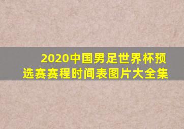 2020中国男足世界杯预选赛赛程时间表图片大全集