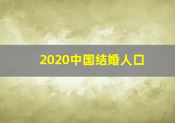 2020中国结婚人口