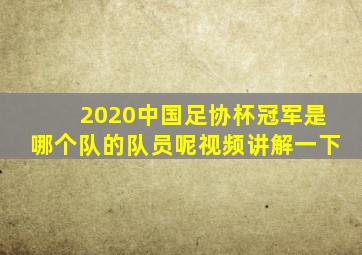 2020中国足协杯冠军是哪个队的队员呢视频讲解一下