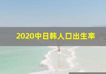 2020中日韩人口出生率