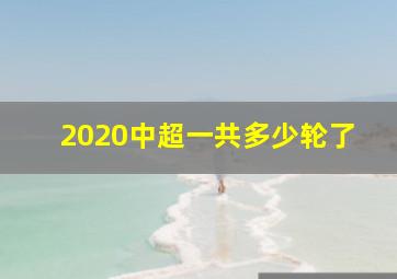 2020中超一共多少轮了