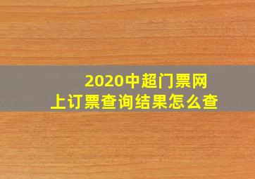 2020中超门票网上订票查询结果怎么查