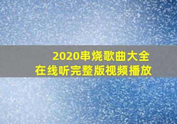 2020串烧歌曲大全在线听完整版视频播放