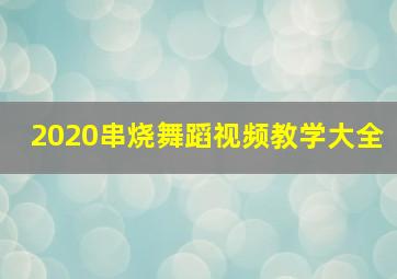 2020串烧舞蹈视频教学大全