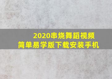 2020串烧舞蹈视频简单易学版下载安装手机