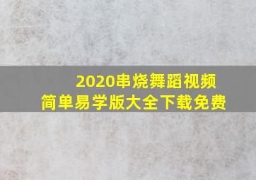 2020串烧舞蹈视频简单易学版大全下载免费