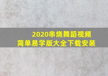 2020串烧舞蹈视频简单易学版大全下载安装