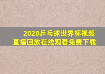 2020乒乓球世界杯视频直播回放在线观看免费下载