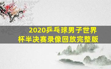 2020乒乓球男子世界杯半决赛录像回放完整版