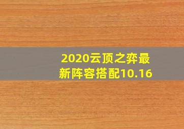 2020云顶之弈最新阵容搭配10.16