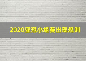 2020亚冠小组赛出现规则