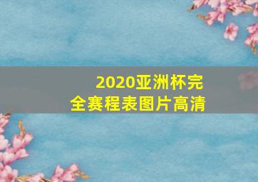 2020亚洲杯完全赛程表图片高清