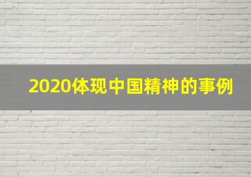 2020体现中国精神的事例