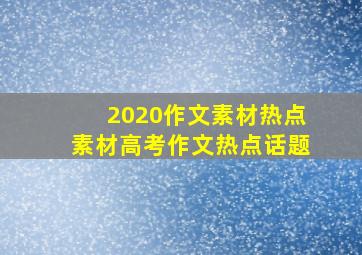 2020作文素材热点素材高考作文热点话题