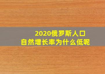 2020俄罗斯人口自然增长率为什么低呢