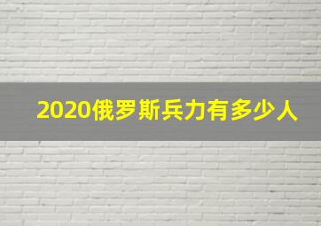 2020俄罗斯兵力有多少人