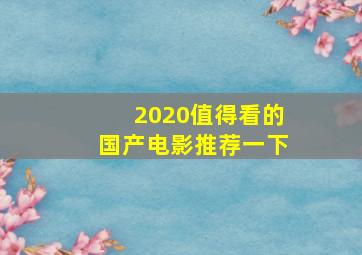 2020值得看的国产电影推荐一下