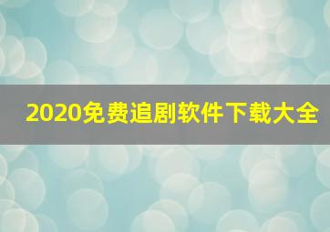 2020免费追剧软件下载大全