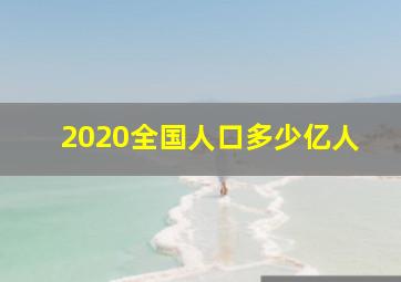 2020全国人口多少亿人