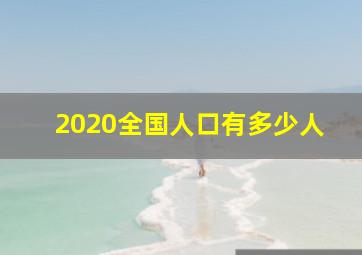 2020全国人口有多少人