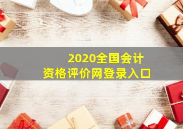 2020全国会计资格评价网登录入口