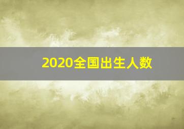 2020全国出生人数