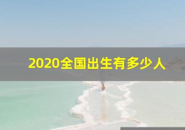 2020全国出生有多少人