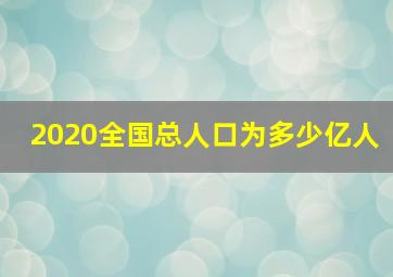 2020全国总人口为多少亿人