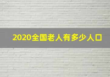 2020全国老人有多少人口