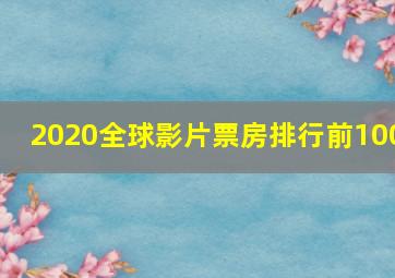 2020全球影片票房排行前100