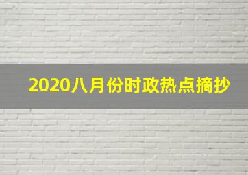 2020八月份时政热点摘抄