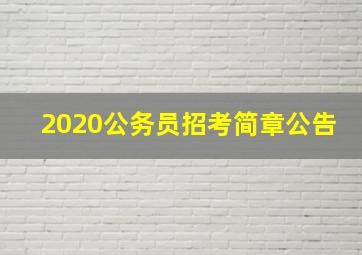 2020公务员招考简章公告