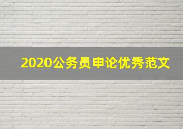 2020公务员申论优秀范文