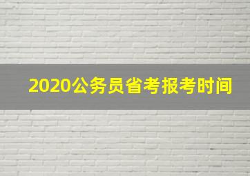 2020公务员省考报考时间