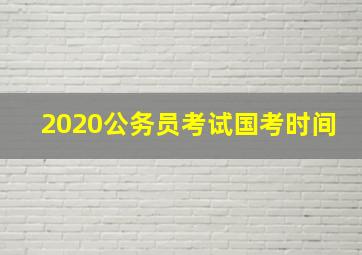 2020公务员考试国考时间