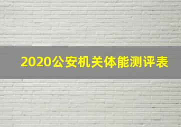 2020公安机关体能测评表