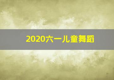 2020六一儿童舞蹈